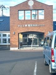 さとう純整形外科クリニック