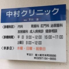 中村クリニック