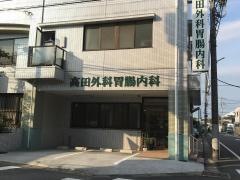高田外科胃腸科