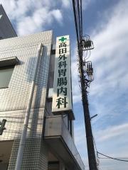 高田外科胃腸科