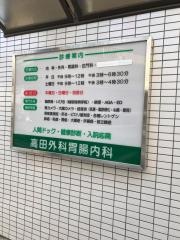 高田外科胃腸科