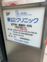 東肛門科胃腸科クリニック