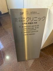 東肛門科胃腸科クリニック