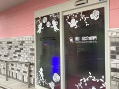 東川島診療所
