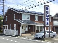 勝山診療所