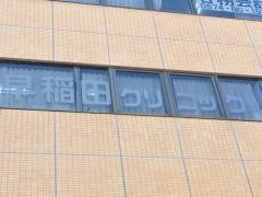 早稲田クリニック