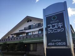 西岸スズキクリニック