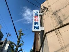 小島眼科医院