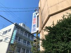 小島眼科医院