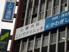 こいでクリニック