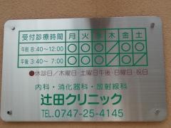 辻田クリニック