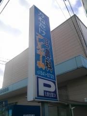 かねたけ耳鼻咽喉科