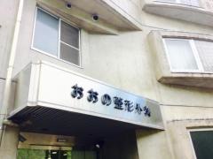 おおの整形外科