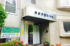 おおの整形外科