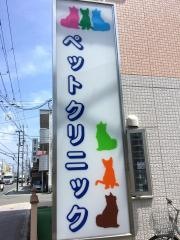 さとう動物病院