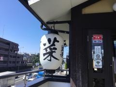 藍屋鶴見二国店