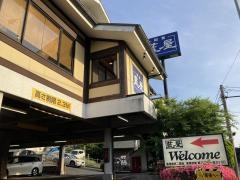 藍屋鶴見二国店