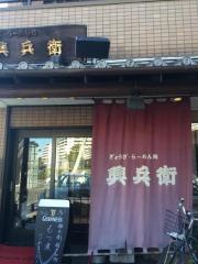 興兵衛