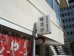 味美亭