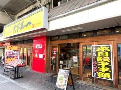 天下第一守口店