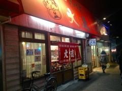 大連