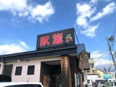 ラーメン臥龍　廿日市店