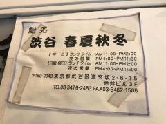 春夏秋冬渋谷店