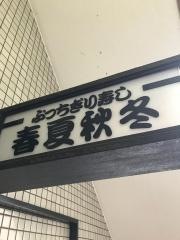 春夏秋冬渋谷店