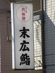 末広鮨