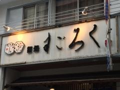 鮨処すごろく