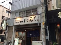 鮨処すごろく