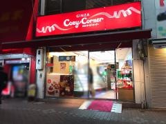 銀座コージーコーナー　五反田店