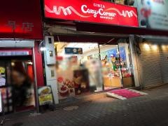 銀座コージーコーナー　五反田店