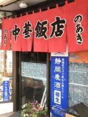 のあき中華飯店