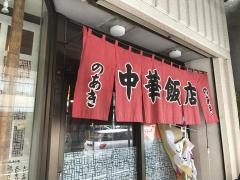 のあき中華飯店