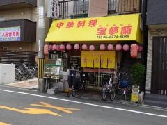 宝夢蘭