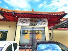 王府