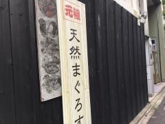 築地いなせや