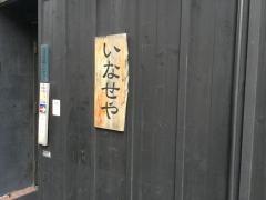 築地いなせや