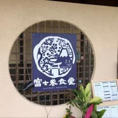富士巻食堂