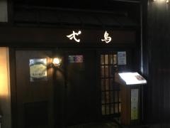 弌鳥