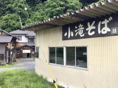 小滝そば・ゆかりや