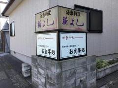 新よし