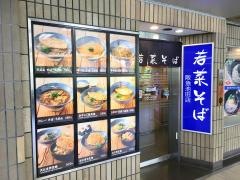 若菜そば　阪急池田店