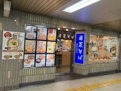 若菜そば　阪急池田店