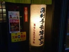 半兵ヱ青森本町店