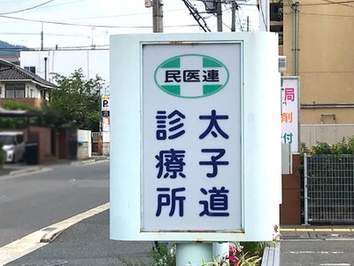 ドクターマップ 太子道診療所 京都市中京区西ノ京小堀池町