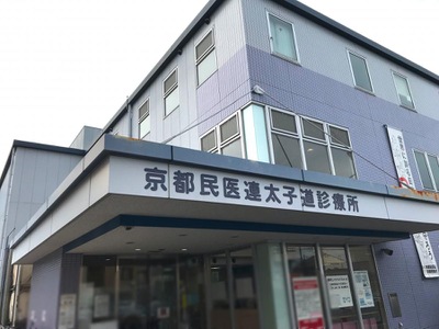 ドクターマップ 太子道診療所 京都市中京区西ノ京小堀池町