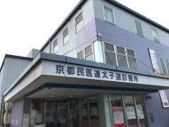 太子道診療所