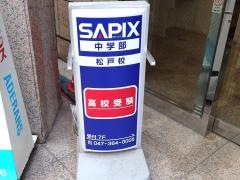 サピックス中学部　松戸校